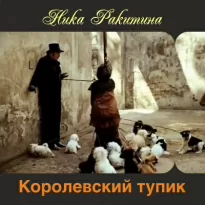 Королевский тупик - Ника Ракитина