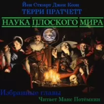 Наука плоского мира (Избранные главы)