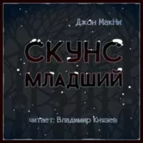 Скунс младший