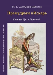 Премудрый пескарь - Михаил Салтыков-Щедрин