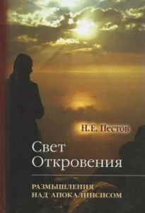 “Свет Откровения”. Размышления над Апокалипсисом - Николай Пестов