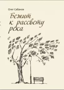 Бежит к рассвету река - Олег Сабанов