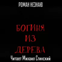 Богиня из дерева - Роман Незнаю