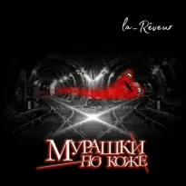 Мурашки по коже -  la_Rêveur