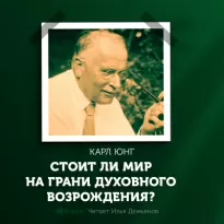 Стоит ли мир на грани духовного возрождения? - Карл Юнг