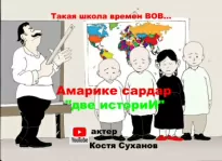 Два эпизода из жизни школы - Сардар Амарике