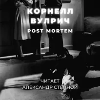 Post Mortem - Корнелл Вулрич