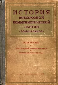 История Всесоюзной коммунистической партии большевиков. Краткий курс - Иосиф Сталин