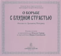 О борьбе с блудной страстью (по Древнему Патерику) - Андрей Овчинников