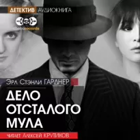 Дело отсталого мула - Эрл Гарднер