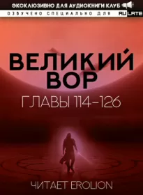 Великий Вор. Главы 114-126 - Дао Да