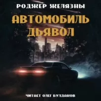 Автомобиль-дьявол