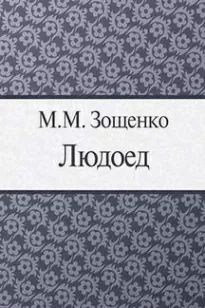 Людоед - Михаил Зощенко