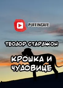 Крошка и Чудовище - Теодор Старджон