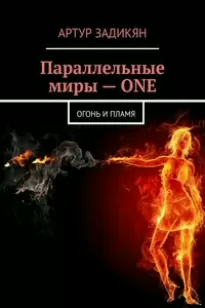 Параллельные миры. Огонь и пламя - Артур Задикян