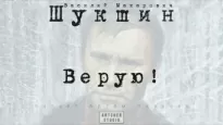 Верую! - Василий Шукшин