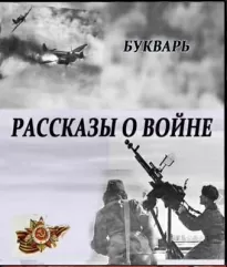 Рассказы о войне -  Букварь