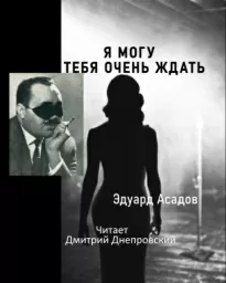 Я могу тебя очень ждать - Эдуард Асадов