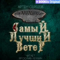 Самый лучший ветер - Артём Сергеев