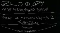 Ужас на пороге. Часть 2. Товарищ - Артур Алехин, Андрей Туркин