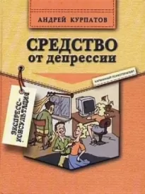 Средство от депрессии