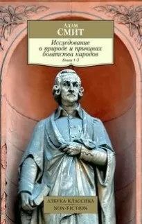 Исследование о природе и причинах богатства народов. Книга II