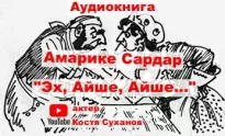 Эх, Айше, Айше... - Сардар Амарике