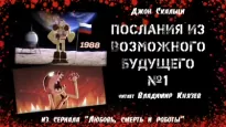 Послания из Возможного будущего № 1: Альтернативные результаты поиска по истории - Джон Скальци