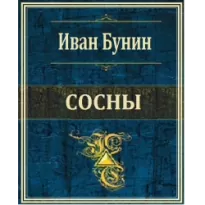 Сосны - Иван Бунин