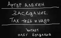 Заседание. Так тебе и надо - Артур Алехин