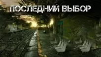 Последний выбор - Александр Цзи