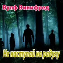 Не наступай на радугу - Винифред Вулф