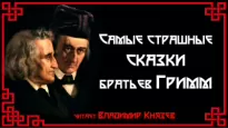 Самые страшные сказки - Братья Гримм