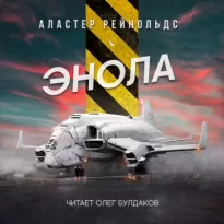 Энола - Аластер Рейнольдс