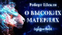 О высоких материях - Роберт Шекли