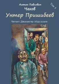 Унтер Пришибеев - Антон Чехов