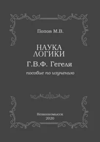 «Наука логики» Г.В.Ф. Гегеля - Михаил Попов