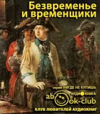 Безвременье и временщики. Воспоминания об «эпохе дворцовых переворотов» - Евгений Анисимов