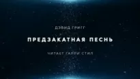 Предзакатная песнь