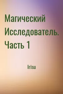 Магический Исследователь. Часть 1