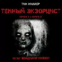 Темный экзорцист. Книга вторая