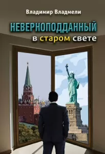 Неверноподданный - Владимир Владмели