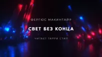 Свет без конца - Фергюс Макинтайр