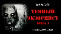 Темный экзорцист книга 2 - Тим Миллер