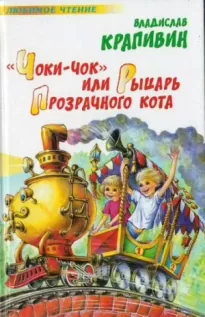 Чоки-чок, или Рыцарь Прозрачного Кота