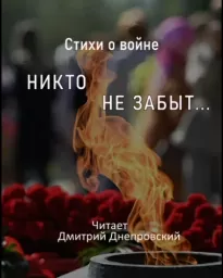 Стихи о войне. Никто не забыт...