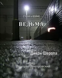 Ведьма. Стихи о войне - Шерола Дикон