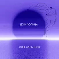 Дом Солнца - Олег Касьянов