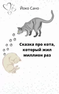 Сказка про кота, который жил миллион раз - Йоко Сано