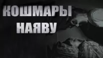 Кошмары наяву